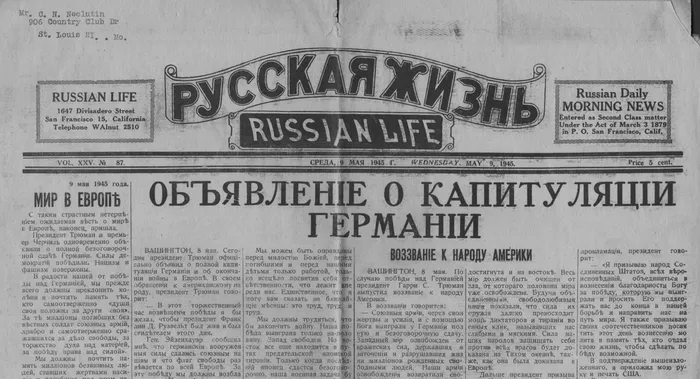 О чем писала газета «Русская жизнь» (Сан-Франциско) 9 мая 1945 года